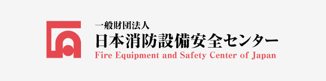 一般財団法人日本消防設備安全センター Fire Equipment and Safety Center of Japan