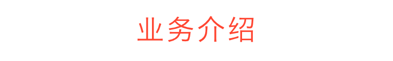 事業案内 BUSINESS and SERVICE