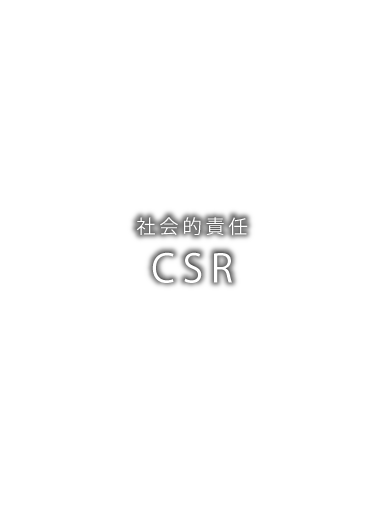 社会的責任 CSR