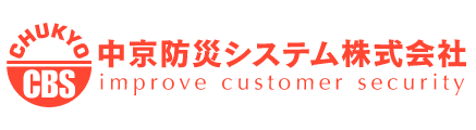 中京防災システム株式会社 improve customer security